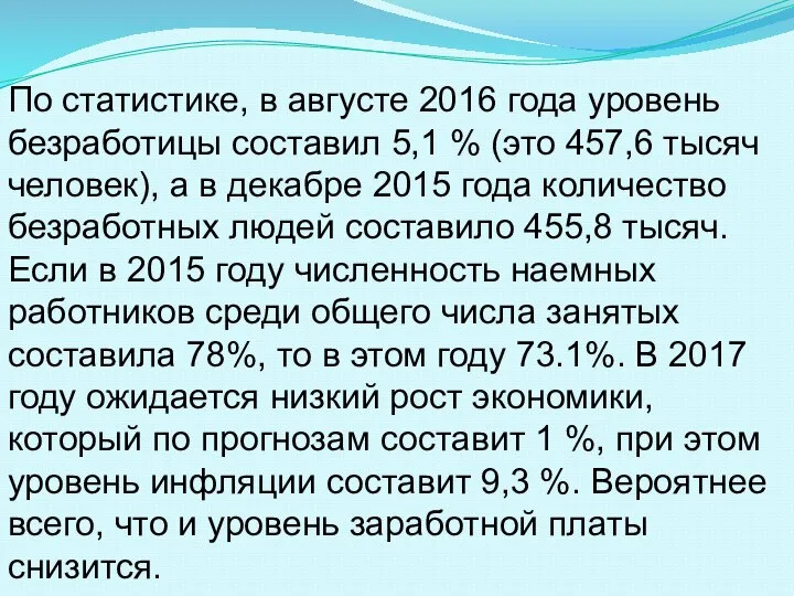 По статистике, в августе 2016 года уровень безработицы составил 5,1 %