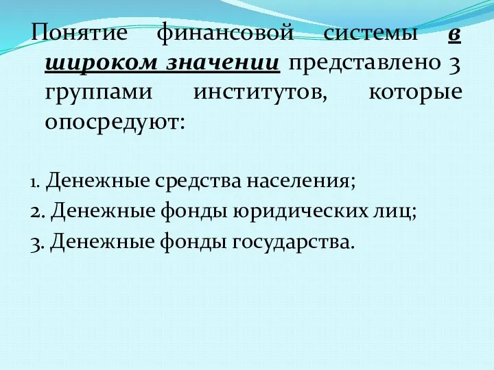 Понятие финансовой системы в широком значении представлено 3 группами институтов, которые