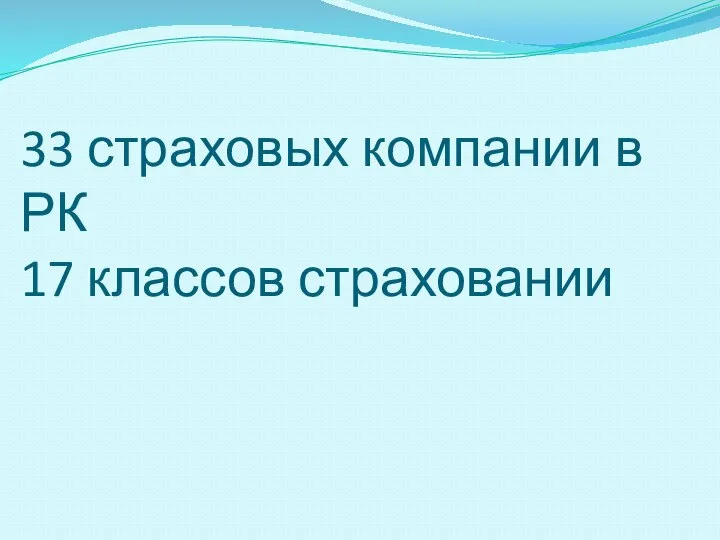 33 страховых компании в РК 17 классов страховании