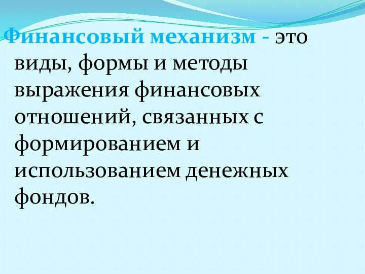 Финансовый механизм - это виды, формы и методы выражения финансовых отношений,