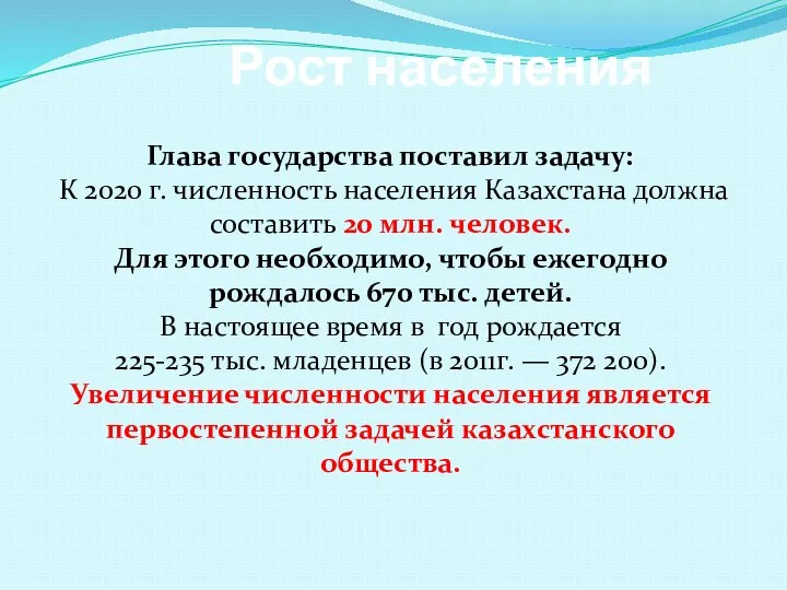 Рост населения Глава государства поставил задачу: К 2020 г. численность населе­ния