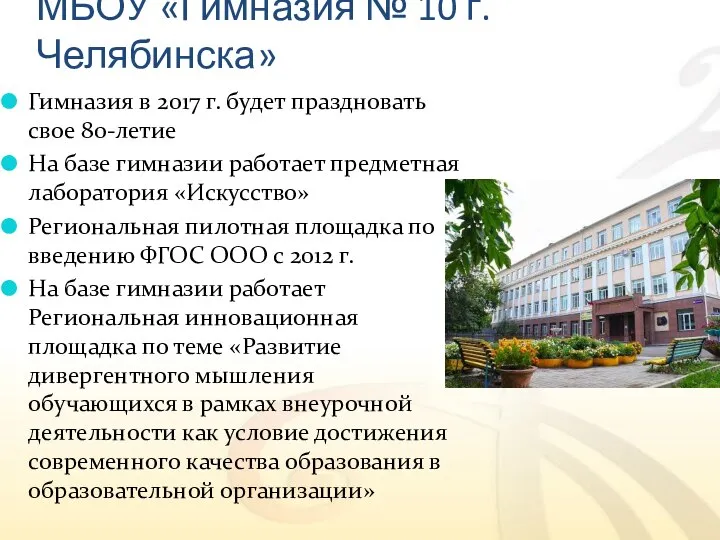 МБОУ «Гимназия № 10 г.Челябинска» Гимназия в 2017 г. будет праздновать