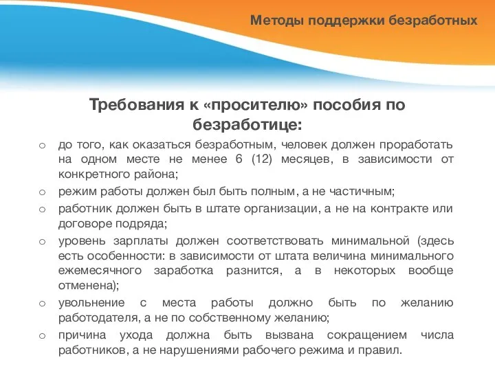 Методы поддержки безработных Требования к «просителю» пособия по безработице: до того,