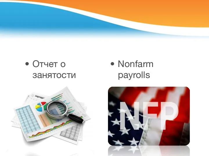 Отчет о занятости Nonfarm payrolls