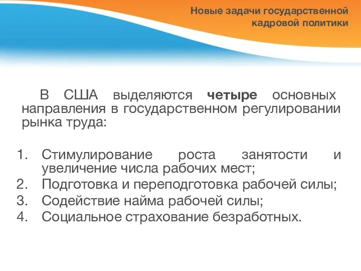 Новые задачи государственной кадровой политики В США выделяются четыре основных направления