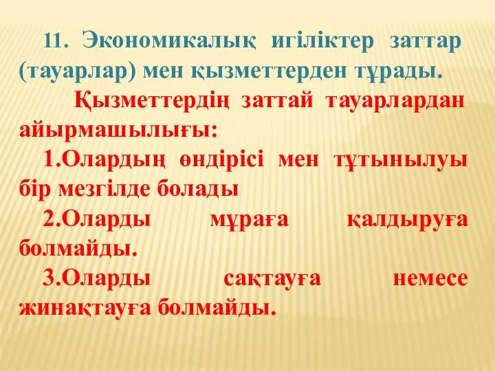 11. Экономикалық игіліктер заттар (тауарлар) мен қызметтерден тұрады. Қызметтердің заттай тауарлардан