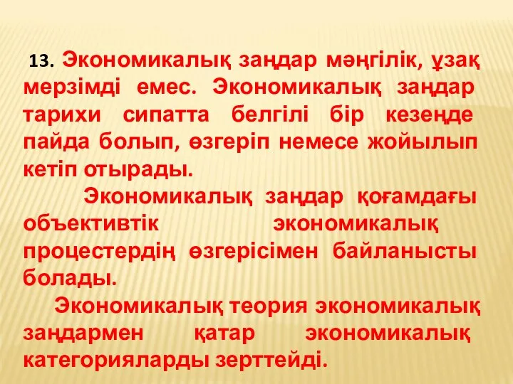 13. Экономикалық заңдар мәңгілік, ұзақ мерзімді емес. Экономикалық заңдар тарихи сипатта