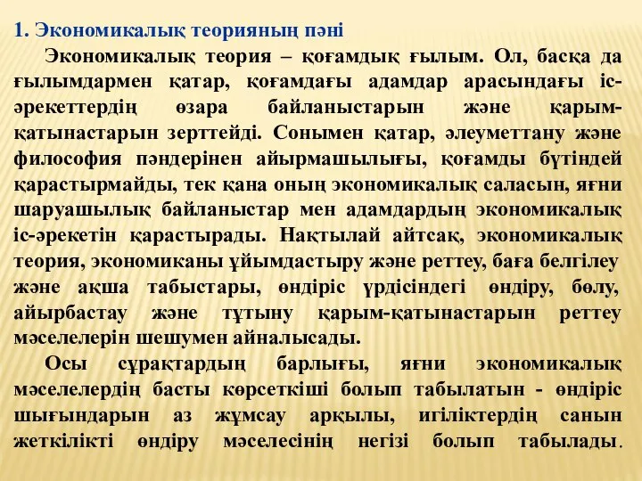 1. Экономикалық теорияның пәні Экономикалық теория – қоғамдық ғылым. Ол, басқа