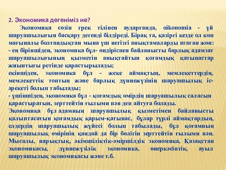 2. Экономика дегеніміз не? Экономика сөзін грек тілінен аударғанда, oikonomia -