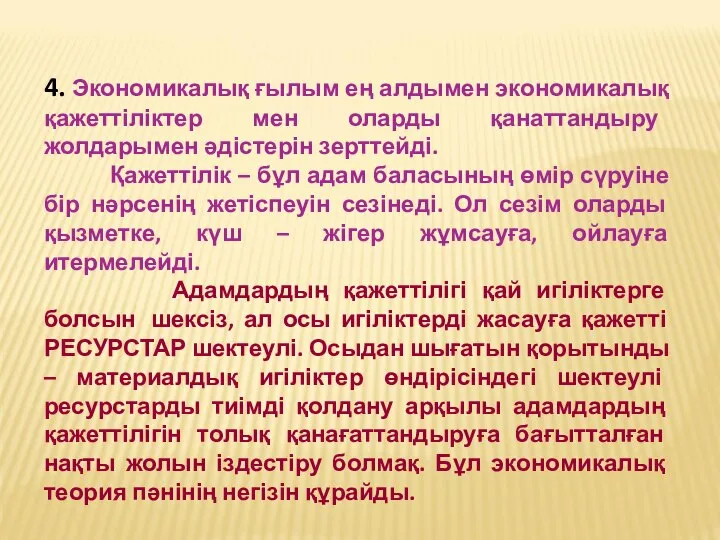 4. Экономикалық ғылым ең алдымен экономикалық қажеттіліктер мен оларды қанаттандыру жолдарымен