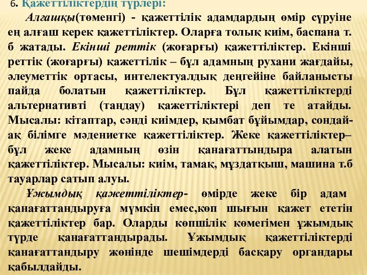 6. Қажеттіліктердің түрлері: Алғашқы(төменгі) - қажеттілік адамдардың өмір сүруіне ең алғаш