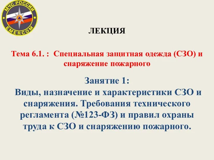 ЛЕКЦИЯ Тема 6.1. : Специальная защитная одежда (СЗО) и снаряжение пожарного