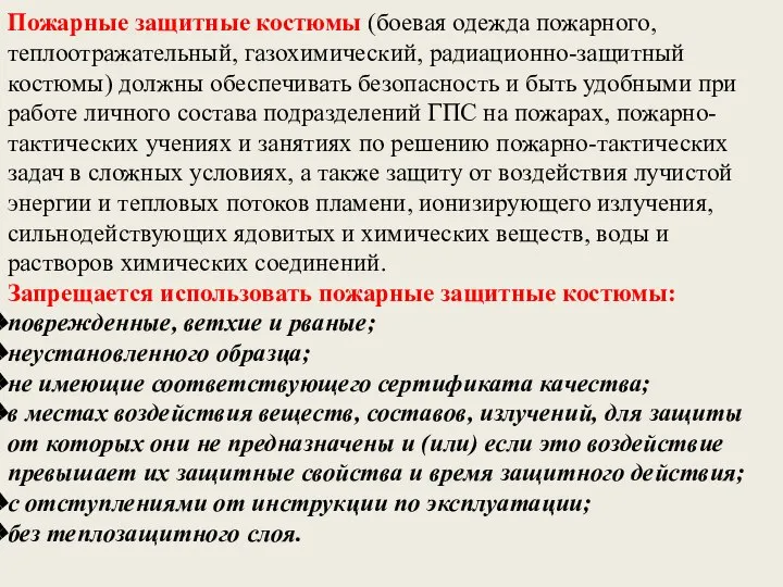 Пожарные защитные костюмы (боевая одежда пожарного, теплоотражательный, газохимический, радиационно-защитный костюмы) должны