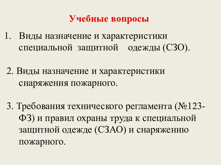 Учебные вопросы Виды назначение и характеристики специальной защитной одежды (СЗО). 2.