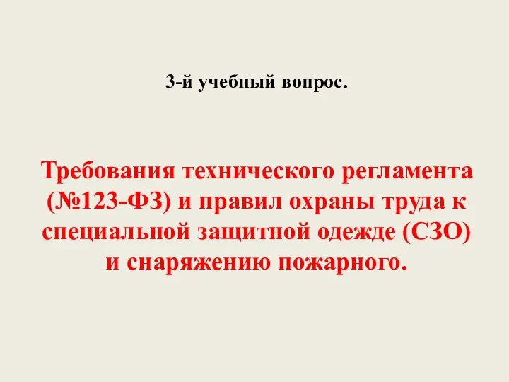 3-й учебный вопрос. Требования технического регламента (№123-ФЗ) и правил охраны труда