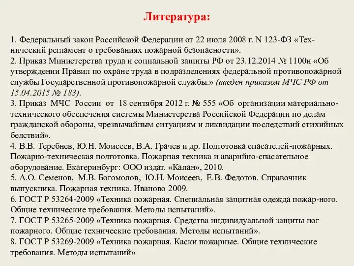 Литература: 1. Федеральный закон Российской Федерации от 22 июля 2008 г.