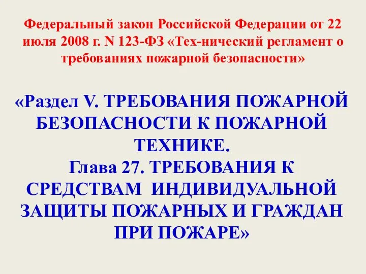 Федеральный закон Российской Федерации от 22 июля 2008 г. N 123-ФЗ