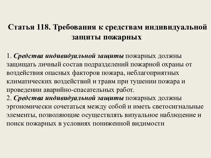 Статья 118. Требования к средствам индивидуальной защиты пожарных 1. Средства индивидуальной