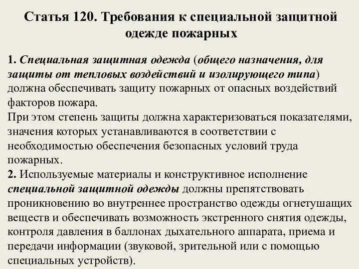 Статья 120. Требования к специальной защитной одежде пожарных 1. Специальная защитная