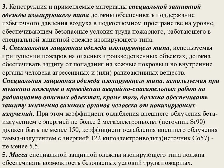 3. Конструкция и применяемые материалы специальной защитной одежды изолирующего типа должны