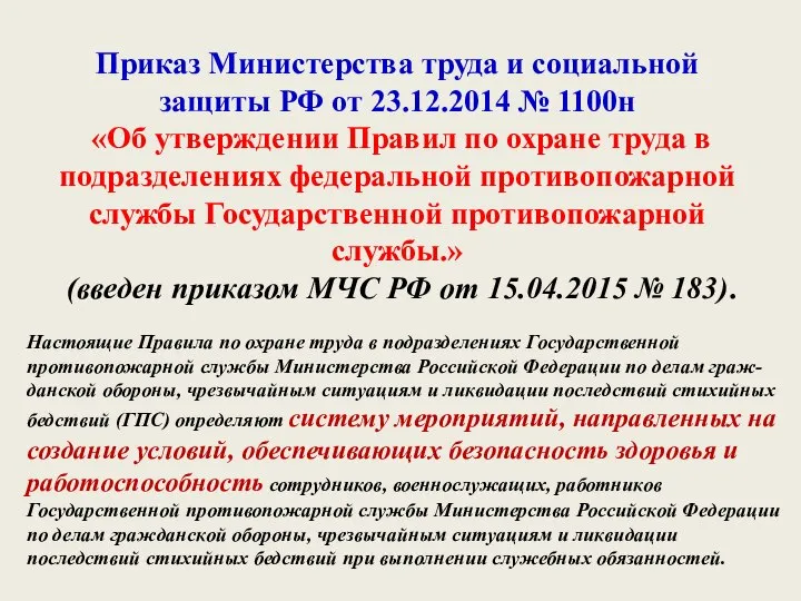 Настоящие Правила по охране труда в подразделениях Государственной противопожарной службы Министерства