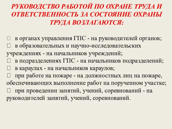 РУКОВОДСТВО РАБОТОЙ ПО ОХРАНЕ ТРУДА И ОТВЕТСТВЕННОСТЬ ЗА СОСТОЯНИЕ ОХРАНЫ ТРУДА