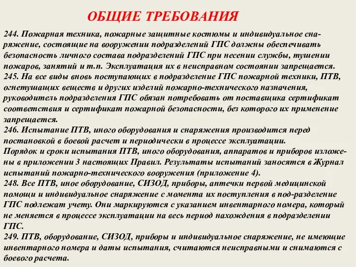 244. Пожарная техника, пожарные защитные костюмы и индивидуальное сна-ряжение, состоящие на