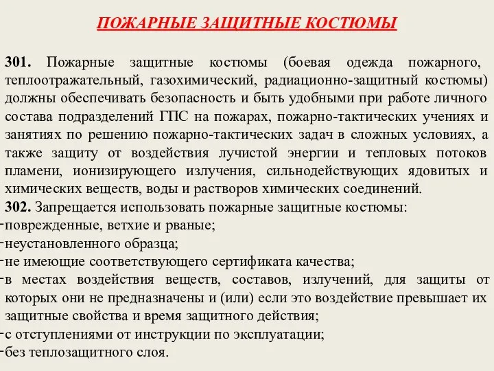 ПОЖАРНЫЕ ЗАЩИТНЫЕ КОСТЮМЫ 301. Пожарные защитные костюмы (боевая одежда пожарного, теплоотражательный,