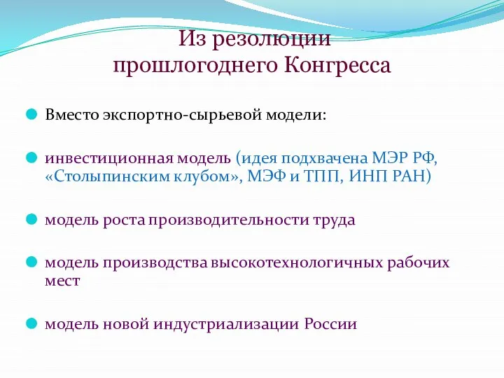 Из резолюции прошлогоднего Конгресса Вместо экспортно-сырьевой модели: инвестиционная модель (идея подхвачена