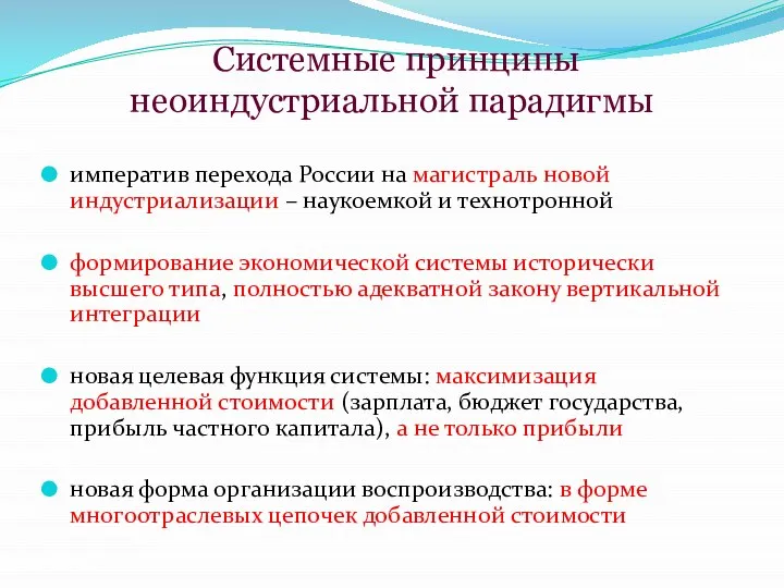 Системные принципы неоиндустриальной парадигмы императив перехода России на магистраль новой индустриализации