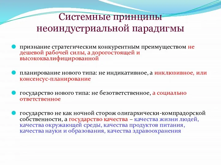 Системные принципы неоиндустриальной парадигмы признание стратегическим конкурентным преимуществом не дешевой рабочей