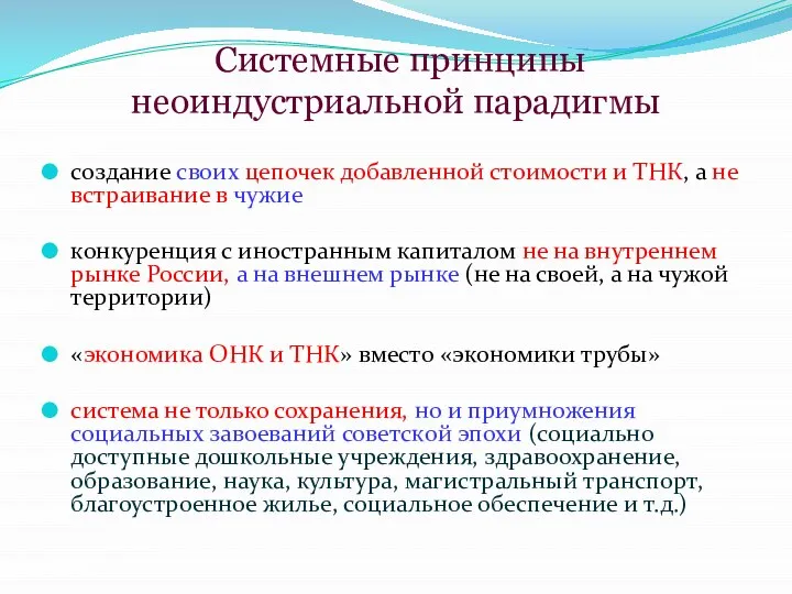 Системные принципы неоиндустриальной парадигмы создание своих цепочек добавленной стоимости и ТНК,