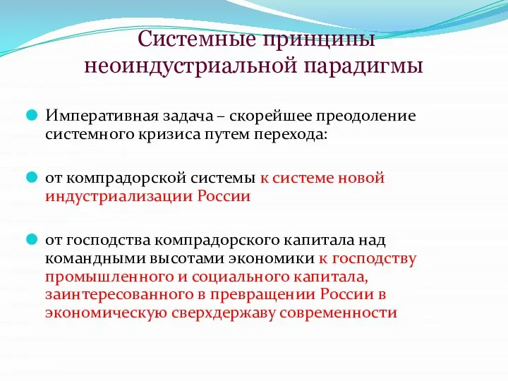 Системные принципы неоиндустриальной парадигмы Императивная задача – скорейшее преодоление системного кризиса