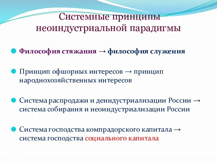 Системные принципы неоиндустриальной парадигмы Философия стяжания → философия служения Принцип офшорных