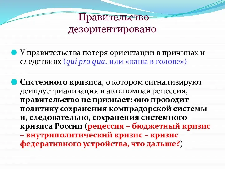 Правительство дезориентировано У правительства потеря ориентации в причинах и следствиях (qui