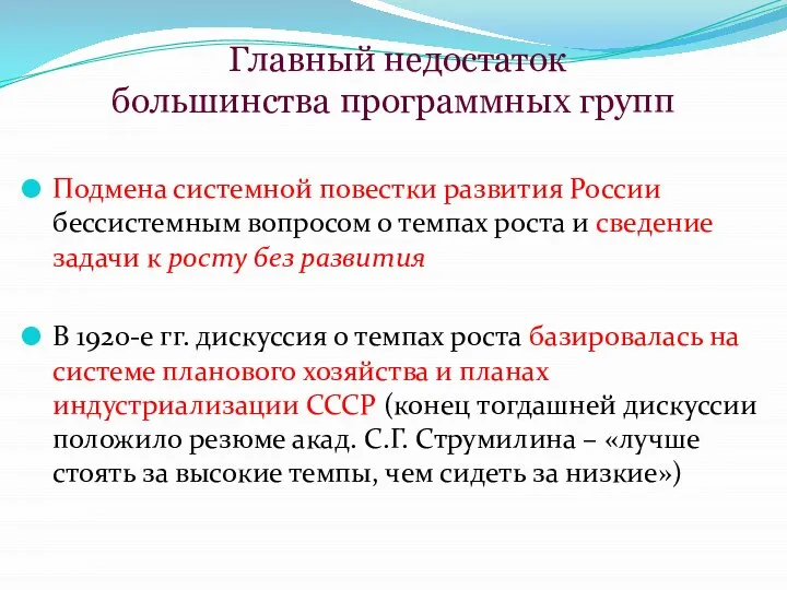 Главный недостаток большинства программных групп Подмена системной повестки развития России бессистемным