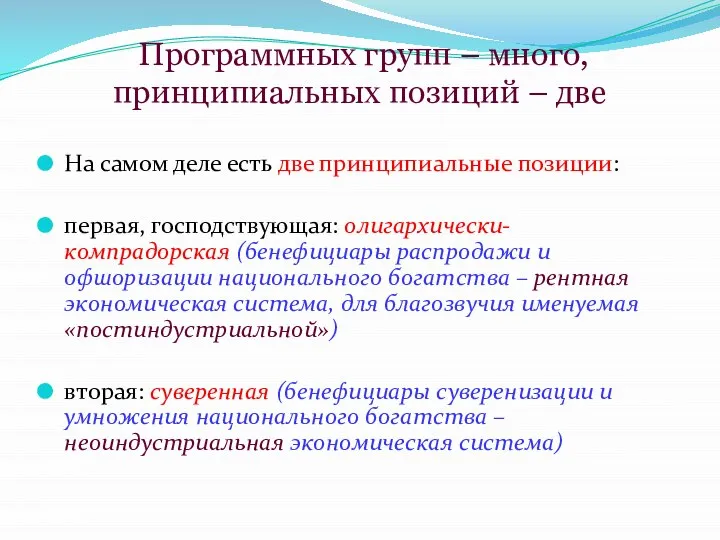 Программных групп – много, принципиальных позиций – две На самом деле