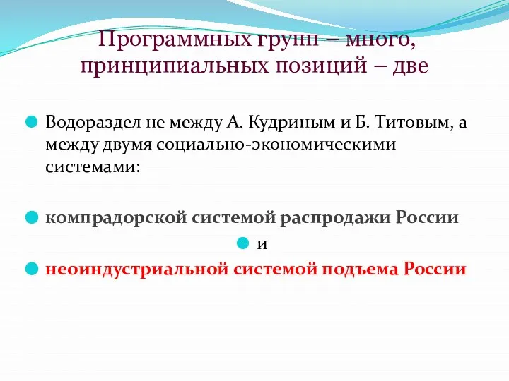 Программных групп – много, принципиальных позиций – две Водораздел не между