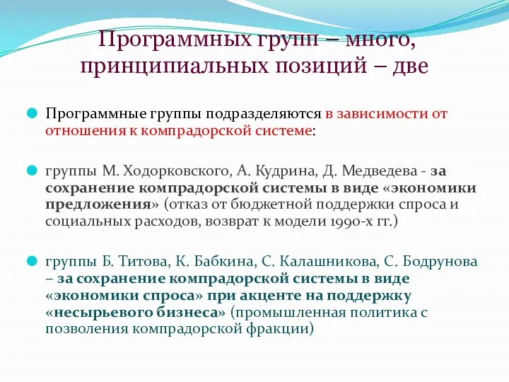 Программных групп – много, принципиальных позиций – две Программные группы подразделяются