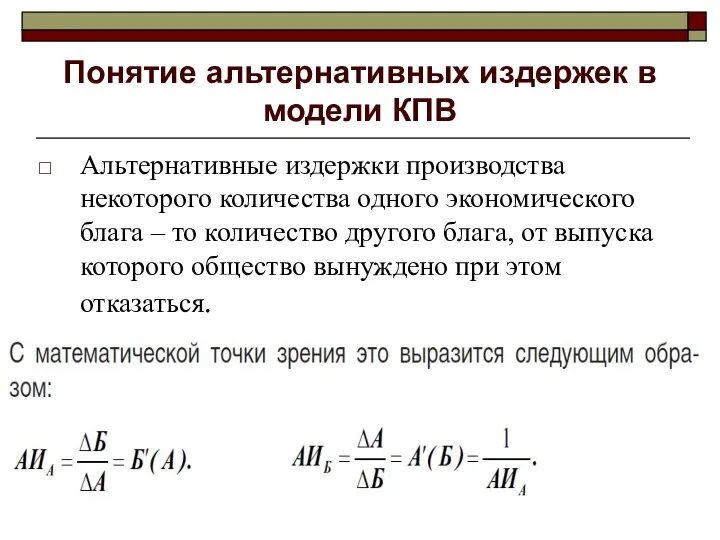 Понятие альтернативных издержек в модели КПВ Альтернативные издержки производства некоторого количества