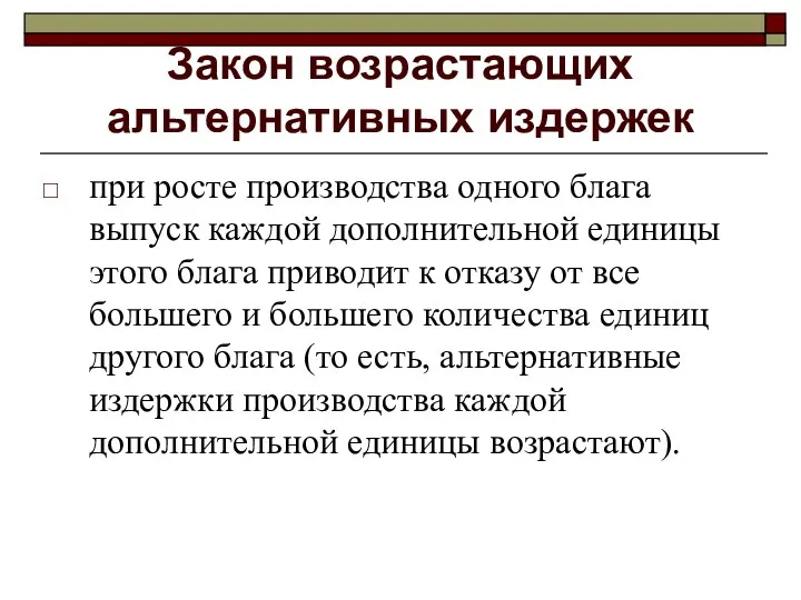 Закон возрастающих альтернативных издержек при росте производства одного блага выпуск каждой