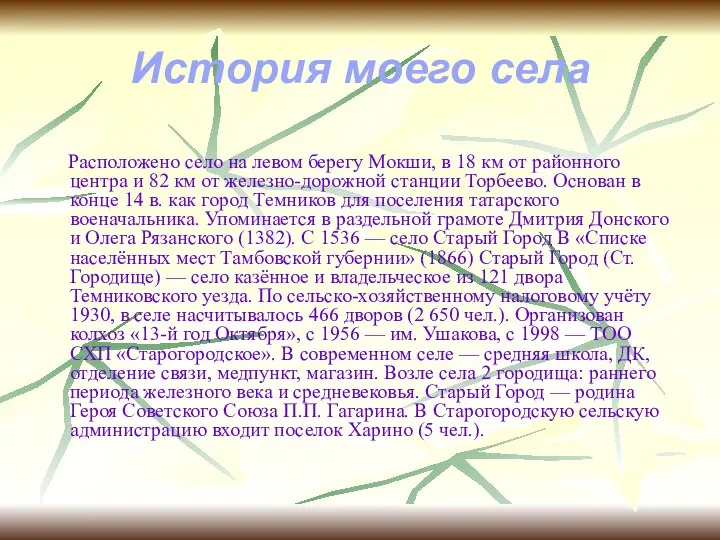 История моего села Расположено село на левом берегу Мокши, в 18