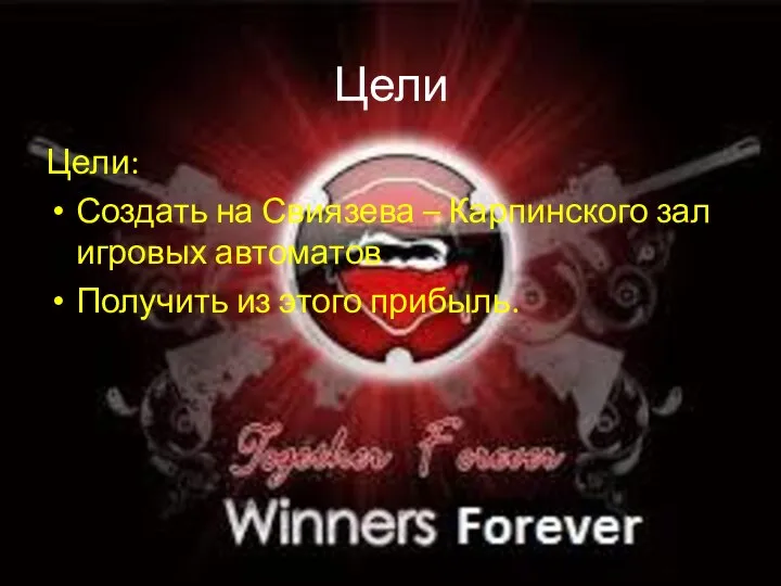 Цели Цели: Создать на Свиязева – Карпинского зал игровых автоматов Получить из этого прибыль.