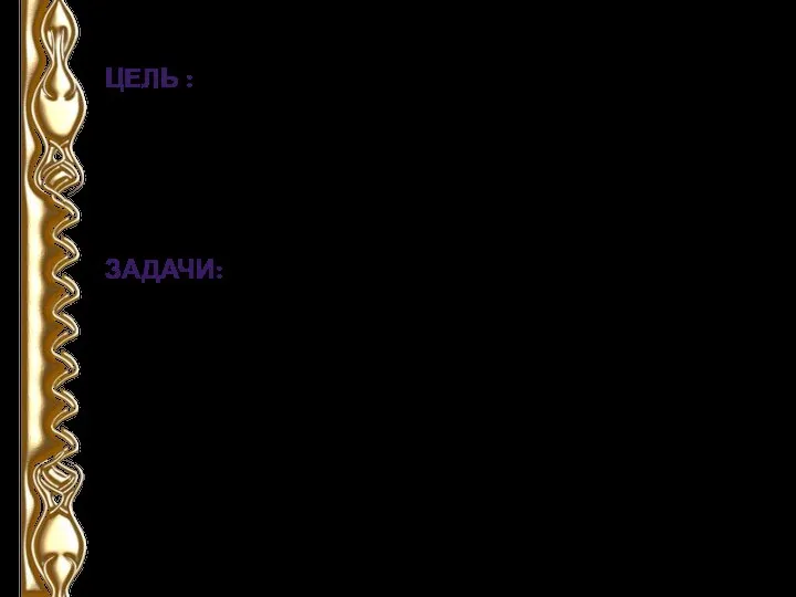 ЦЕЛЬ : Сформировать у учащихся представления о традиционной народной культуре и