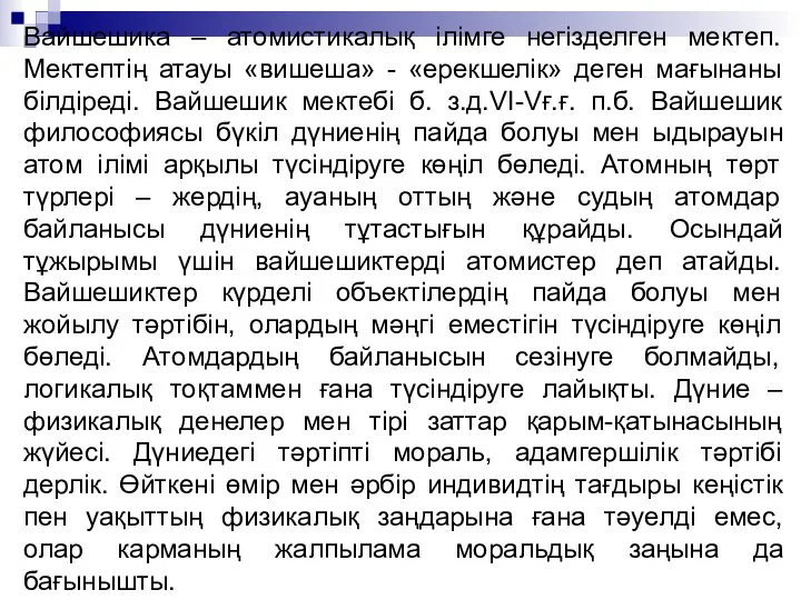 Вайшешика – атомистикалық ілімге негізделген мектеп. Мектептің атауы «вишеша» - «ерекшелік»