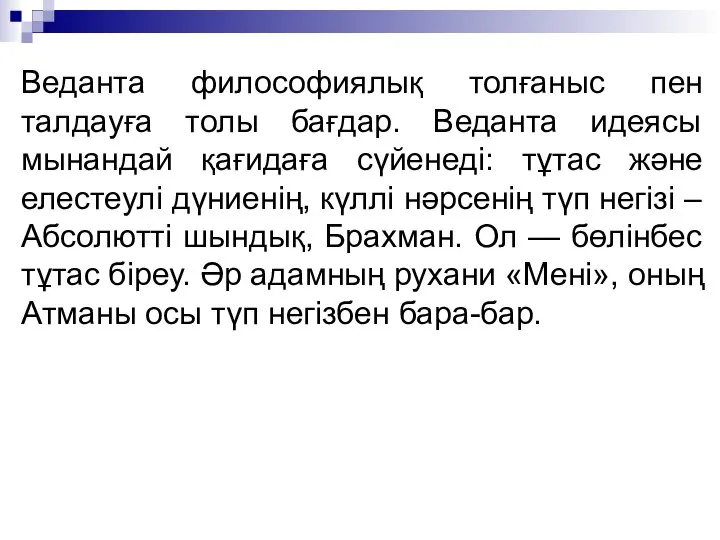 Веданта философиялық толғаныс пен талдауға толы бағдар. Веданта идеясы мынандай қағидаға