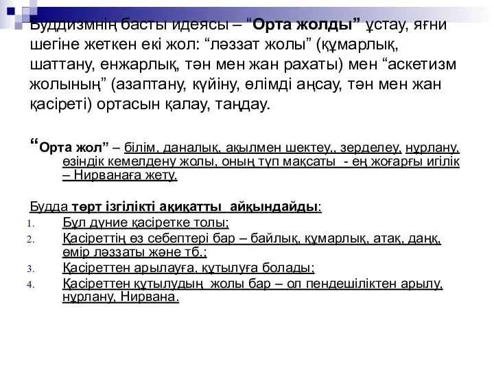 Буддизмнің басты идеясы – “Орта жолды” ұстау, яғни шегіне жеткен екі