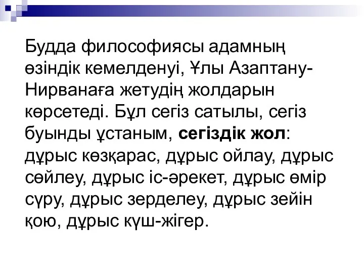 Будда философиясы адамның өзіндік кемелденуі, Ұлы Азаптану-Нирванаға жетудің жолдарын көрсетеді. Бұл