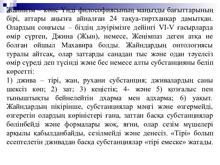 Жайнизм – көне Үнді философиясының маңызды бағыттарының бірі, аттары аңызға айналған