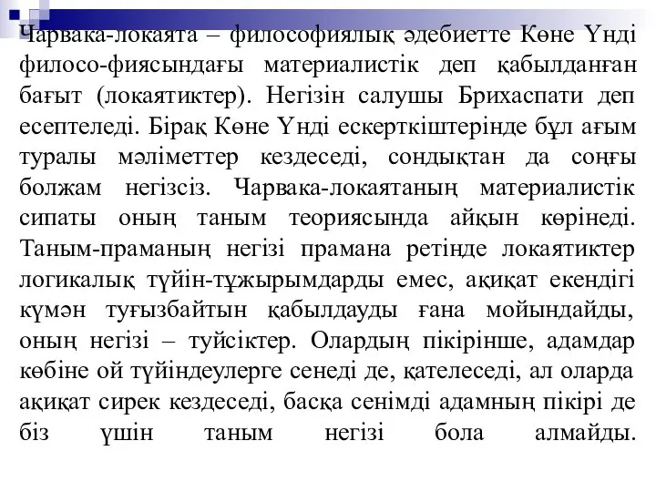 Чарвака-локаята – философиялық әдебиетте Көне Үнді филосо-фиясындағы материалистік деп қабылданған бағыт